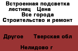 Встроенная подсветка лестниц › Цена ­ 990 - Все города Строительство и ремонт » Другое   . Тверская обл.,Нелидово г.